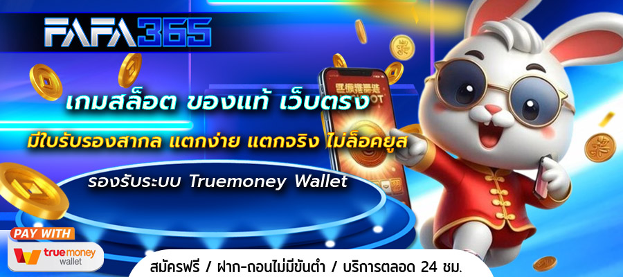 เกมสล็อต ของแท้